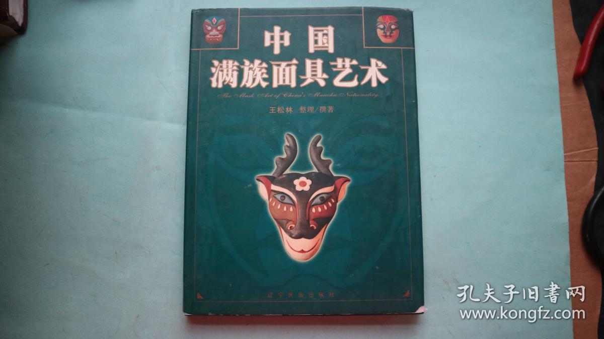 中国满族面具艺术