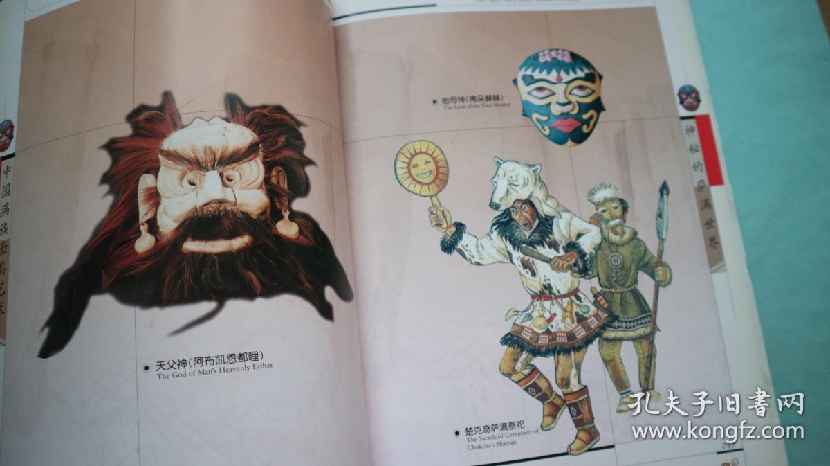 中国满族面具艺术