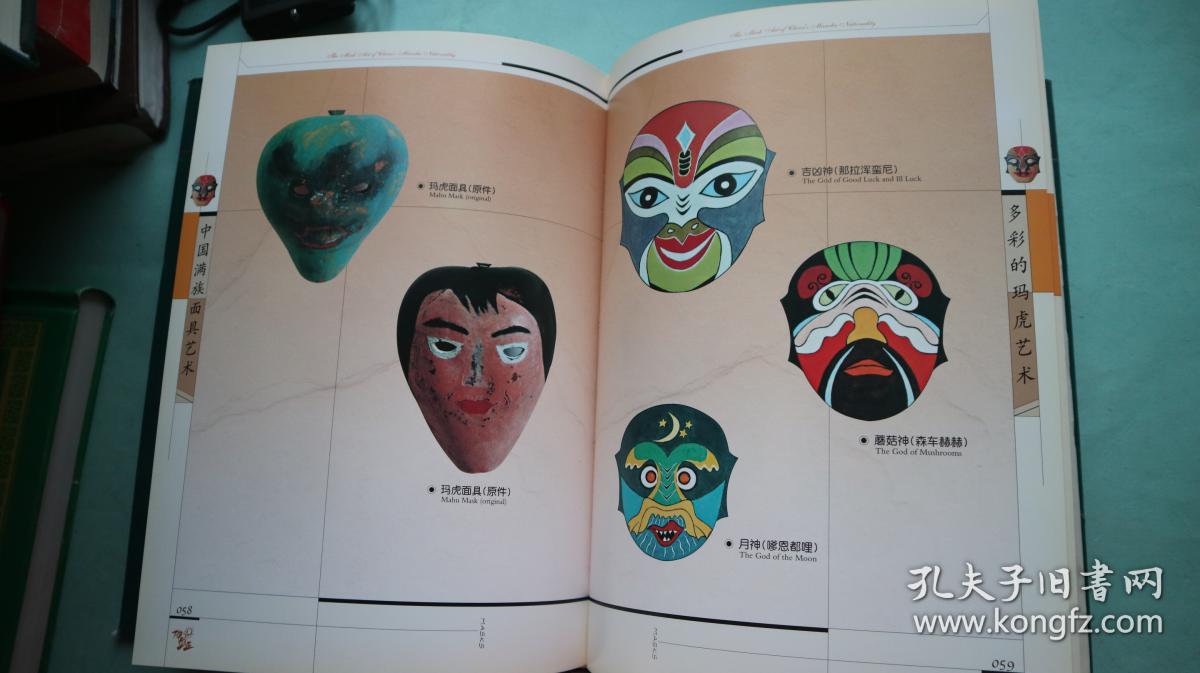 中国满族面具艺术