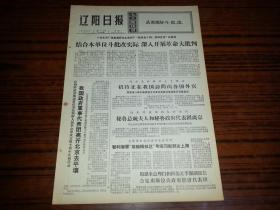 1972年4月24日《辽阳日报》