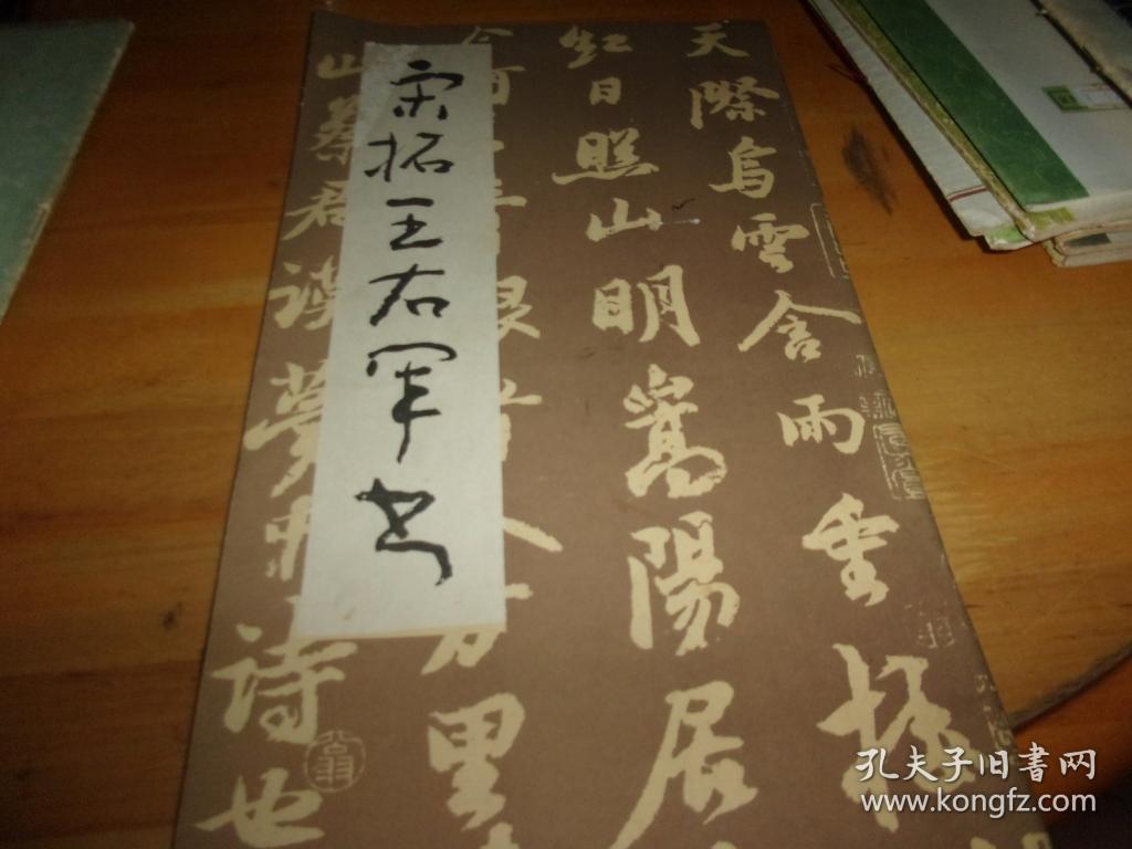 宋拓王右军书