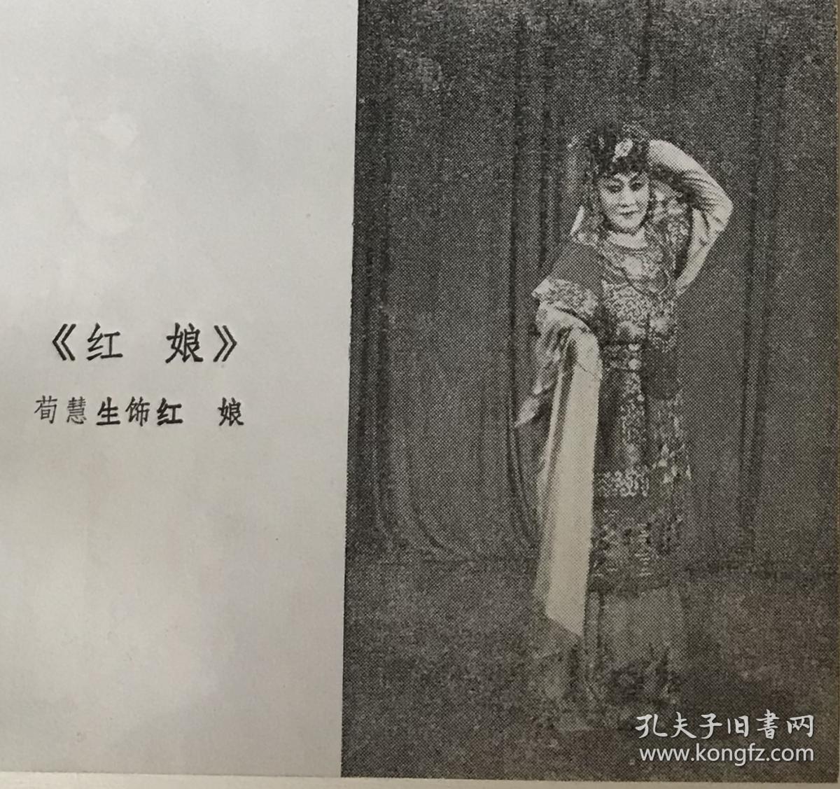 老剧照翻拍《红娘》荀慧生