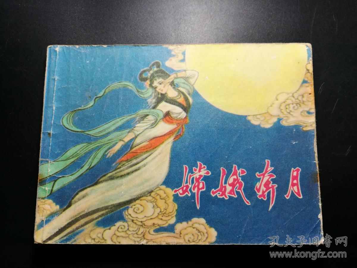 连环画《嫦娥奔月》 一版一印