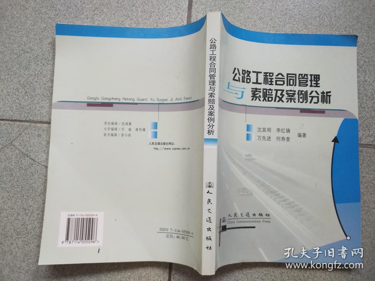 公路工程合同管理与索赔及案例分析
