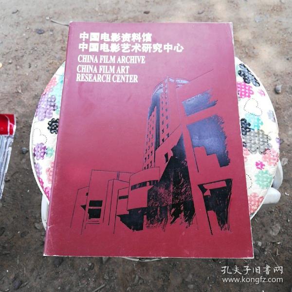 中国电影资料馆 中国电影艺术研究中心