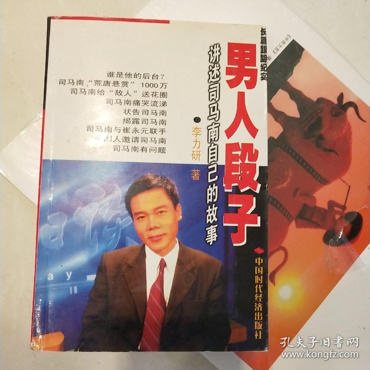 特价h 男人段子:讲述司马南自己的故事:长篇跟踪纪实
