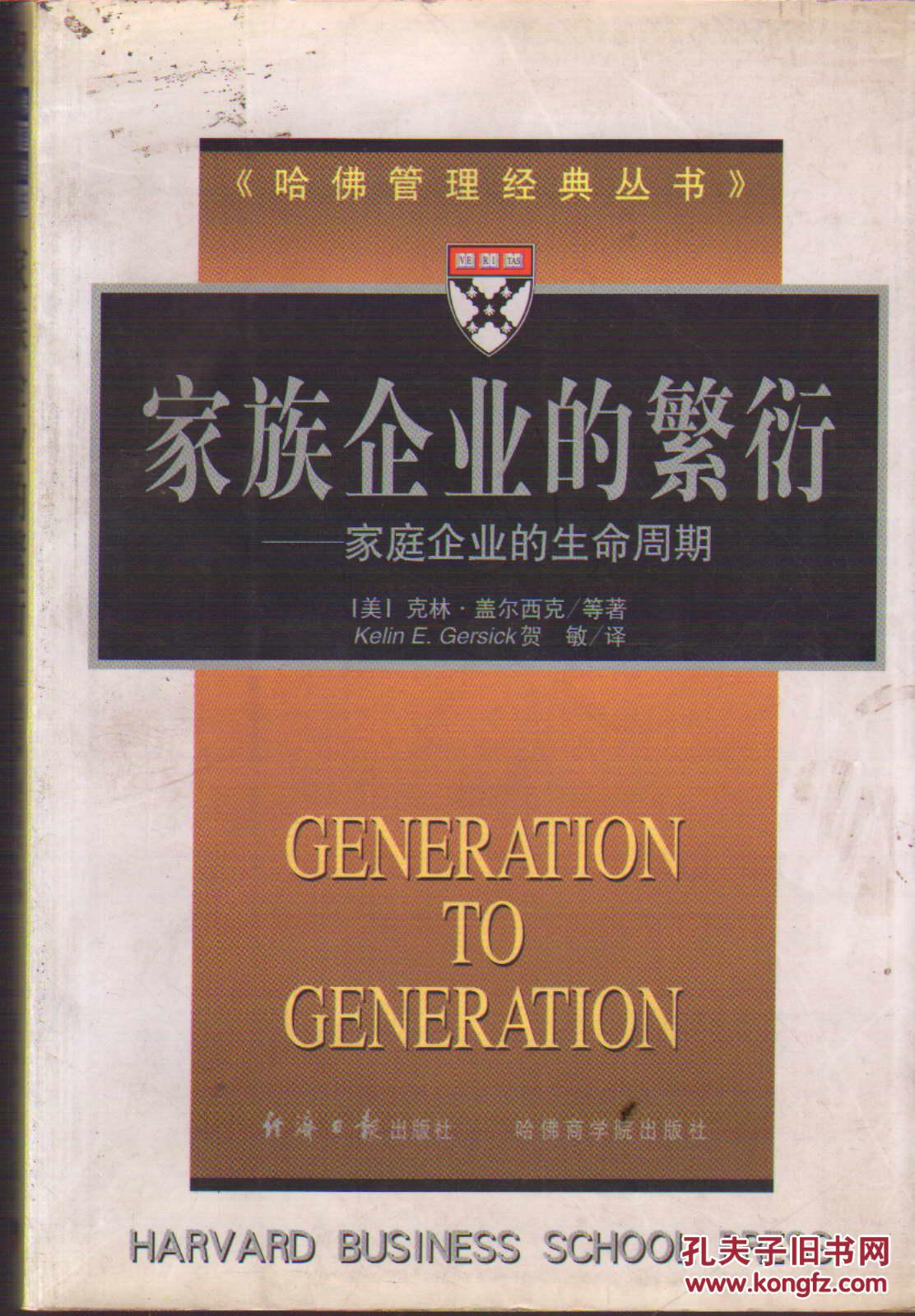 哈佛管理经典丛书99家族企业的繁衍――家庭企业的生命周期