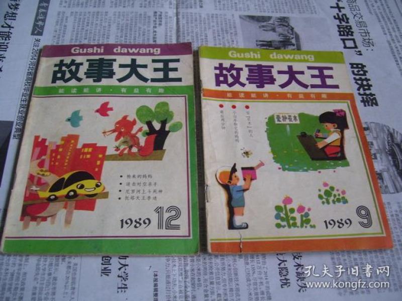 故事大王:1989年9,12(   本合售)