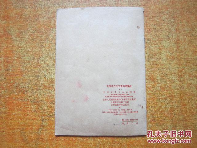 【图】中国共产主义青年团章程 1964年._中国