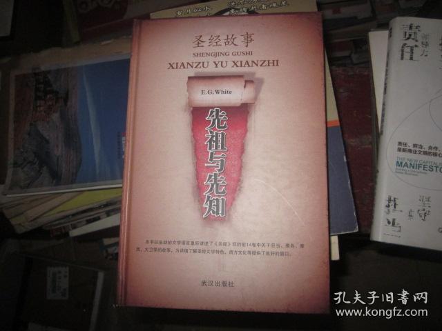 圣经故事· 先祖与先知