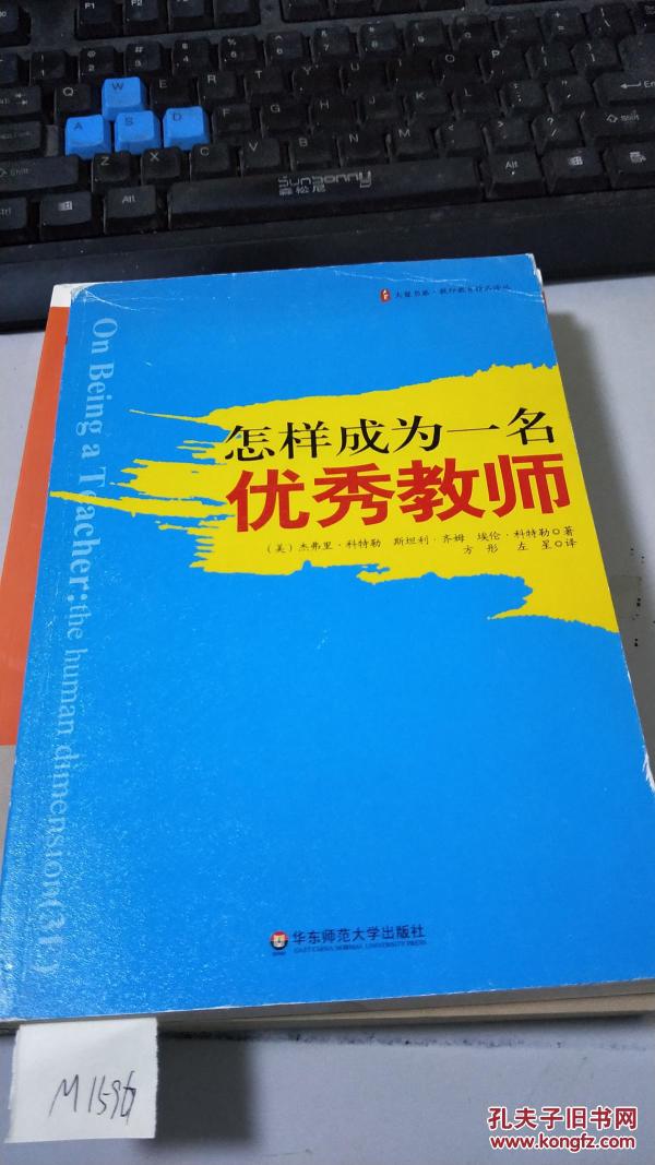 怎样成为一名优秀教师M1596_(美)杰弗里·科