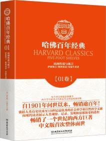 哈佛百年经典（01卷）