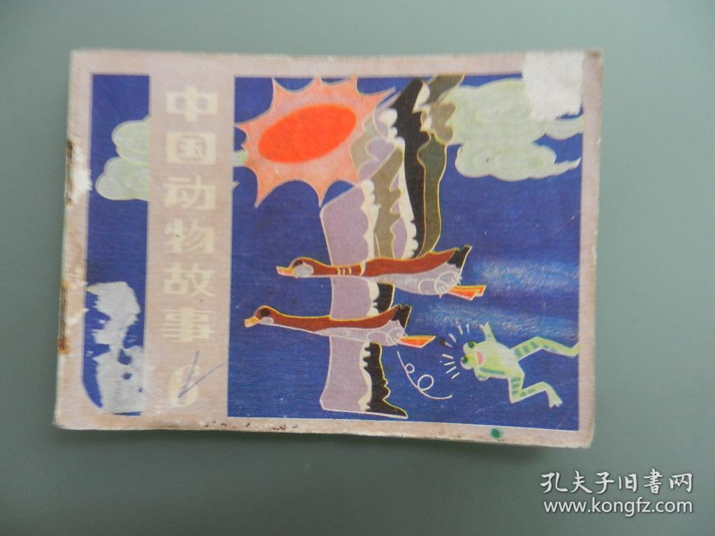 彩色连环画 中国动物故事(6)