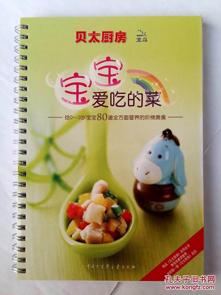 【图】宝宝爱吃的菜 贝太厨房 0-3岁宝宝全方位