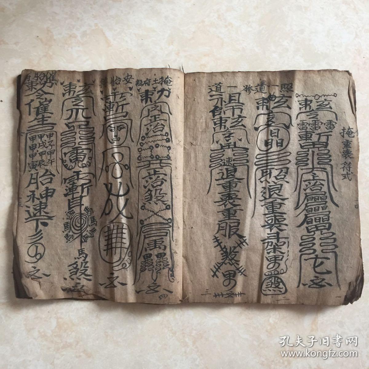 清代宗教符书安葬掩煞一宗正一掩天坑白语掩重丧符式等带很多符图