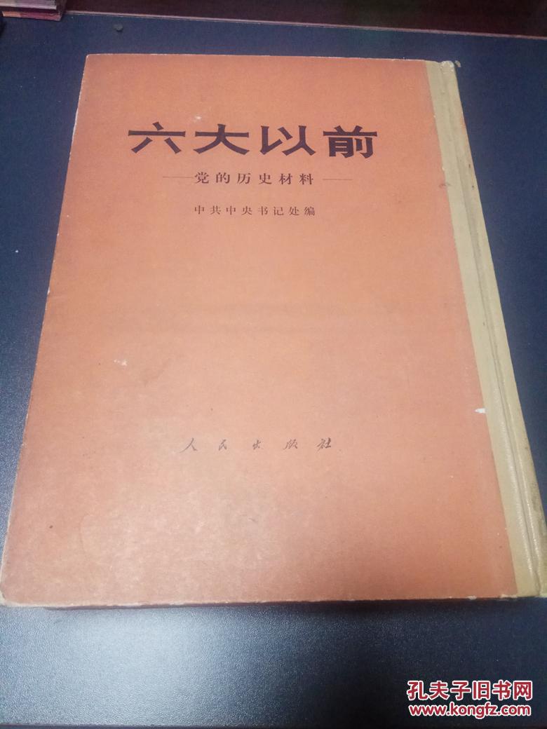 六大以前:党的历史材料