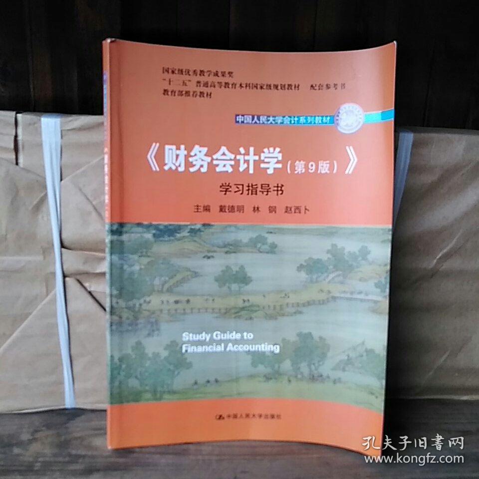《财务会计学(第9版)》学习指导书\/中国人民大
