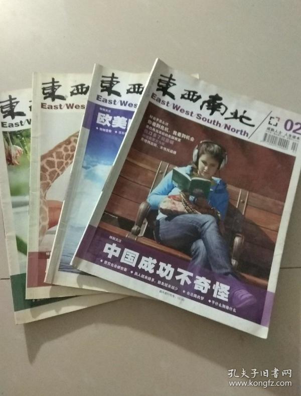 《东西南北》杂志社