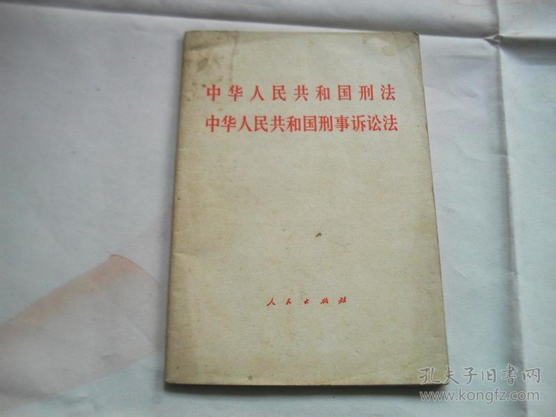 中华人民共和国刑法中华人民共和国刑事诉讼法 1979年一版一印