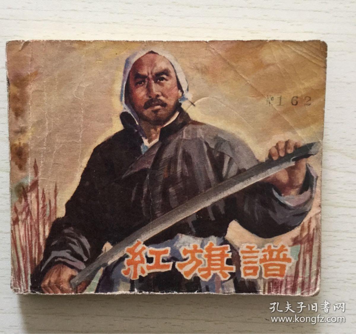 老版影视版连环画红旗谱中国电影出版社1979年一版一印