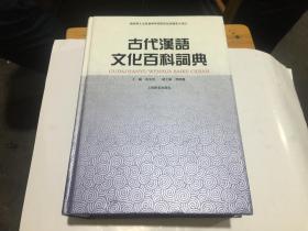 古代汉语文化百科词典 近全新