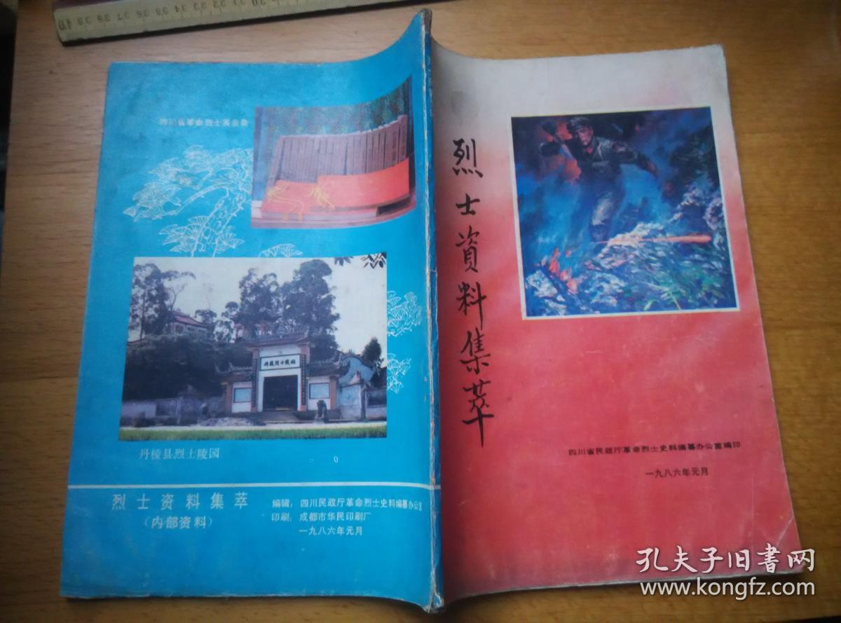 烈士资料集萃_四川省民政厅革命烈士史料编簒办公室