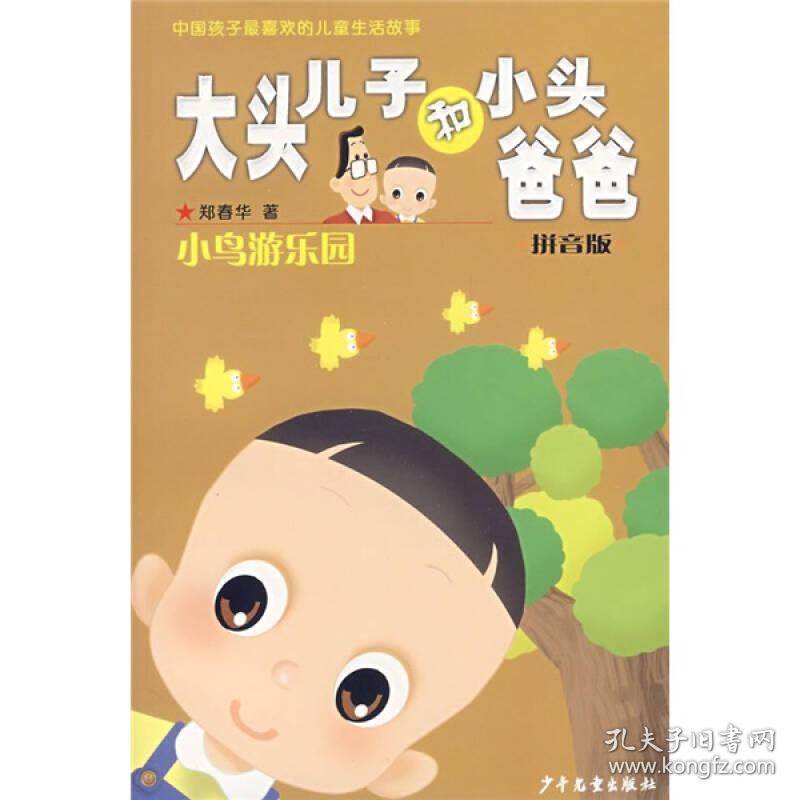 大头儿子和小头爸爸 拼音版 小鸟游乐园