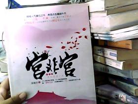 宫非宫