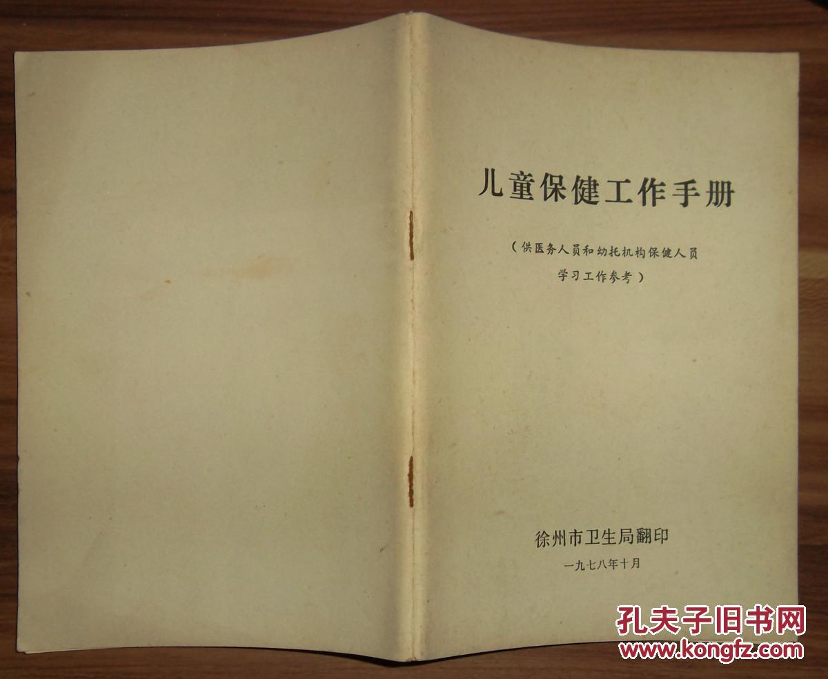 儿童保健工作手册