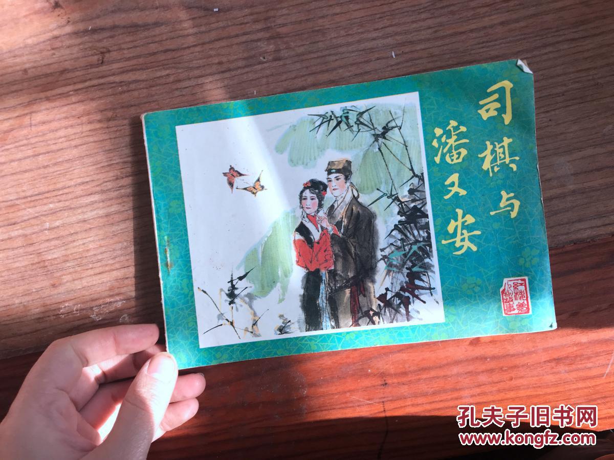 连环画:司棋与潘又安 32开