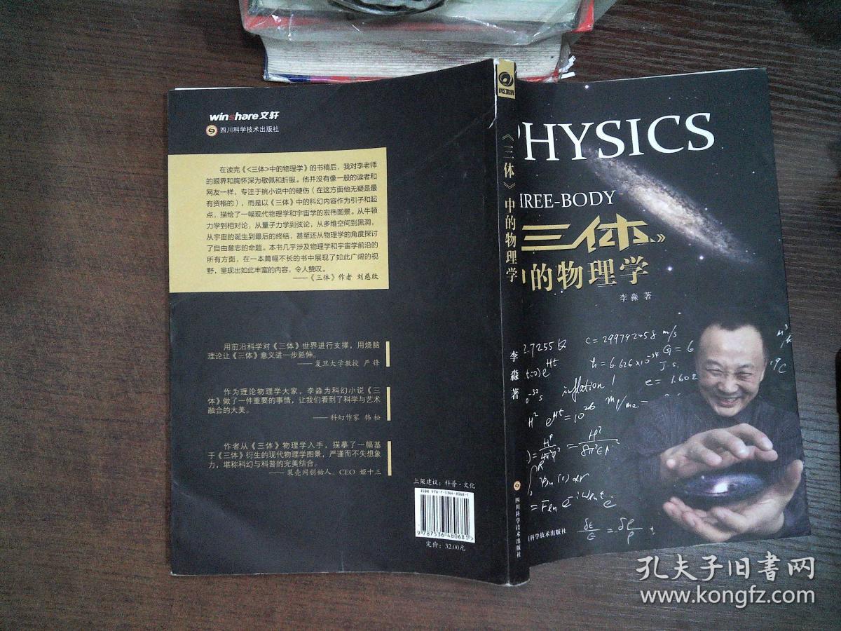 《三体》中的物理学