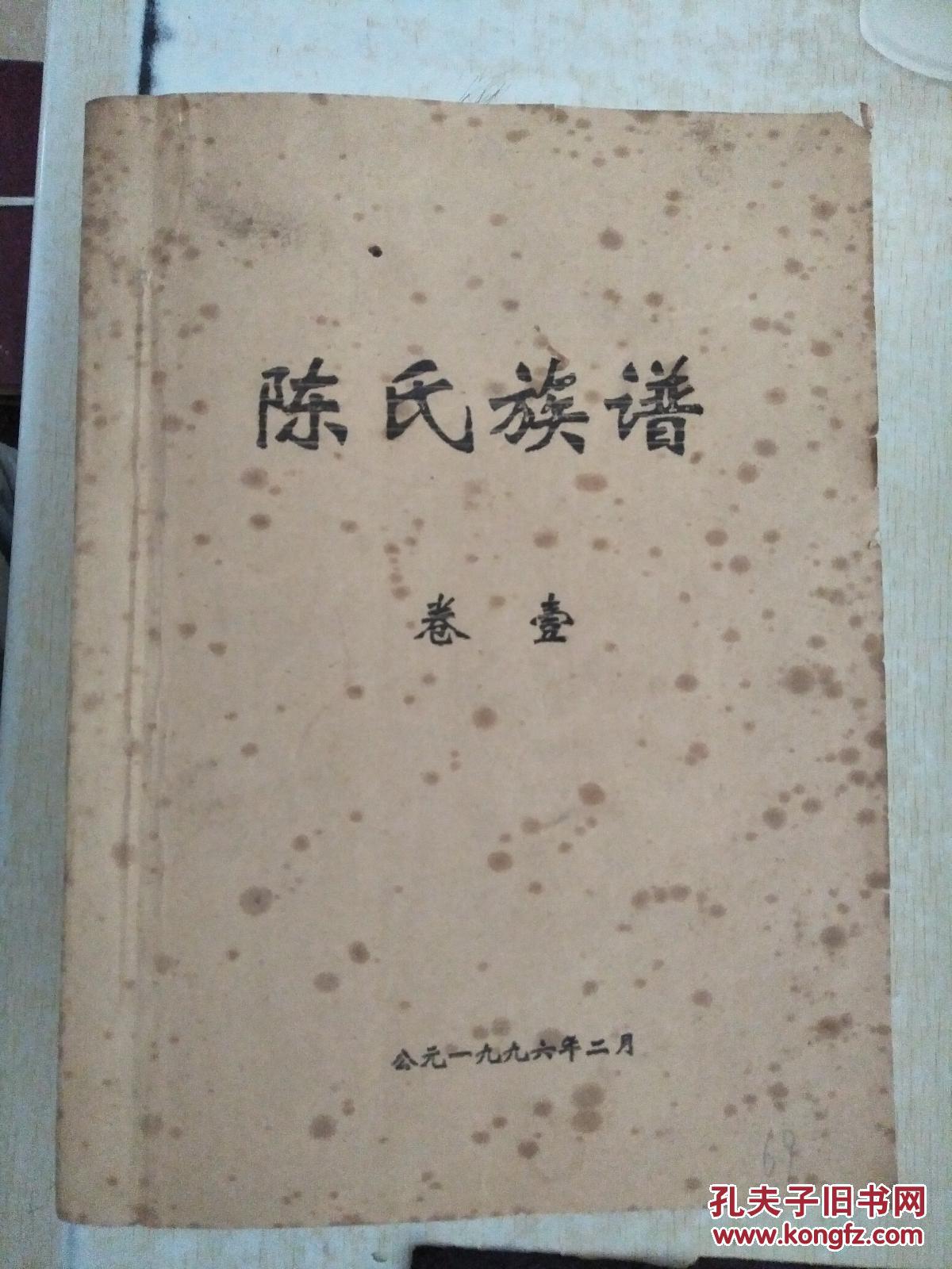 陈氏族谱(湖南蓝山(全三卷)