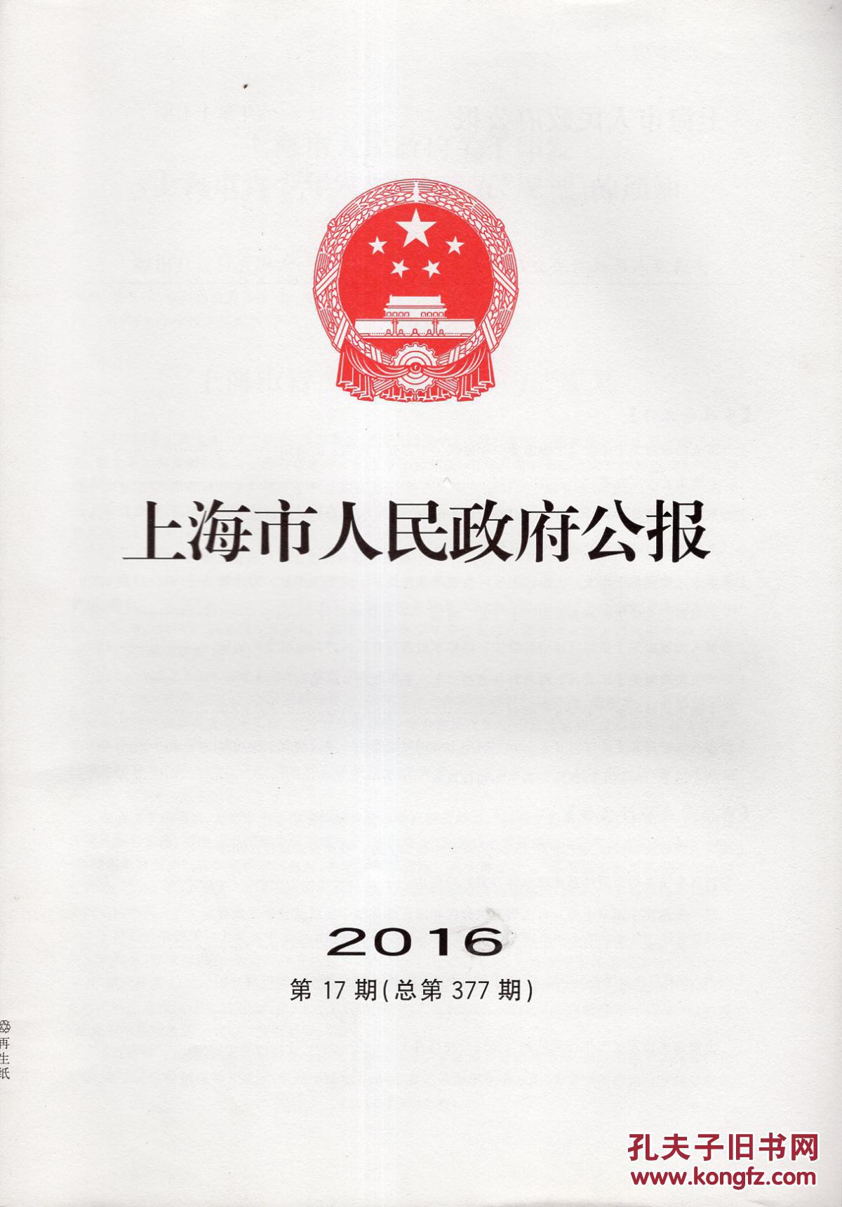 【图】上海市人民政府公报2016年第12、13、