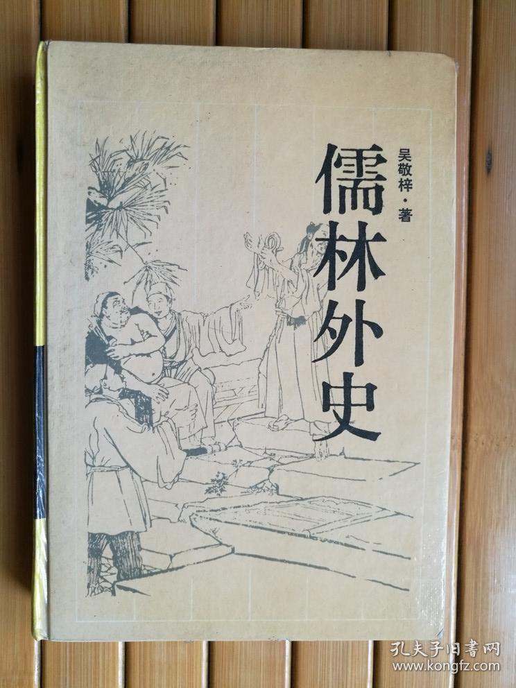 儒林外史(32开 精装)岳麓书社版