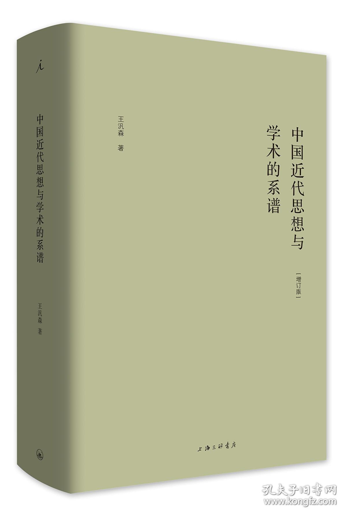 中国近代思想与学术的系谱(增订版)(理想国)