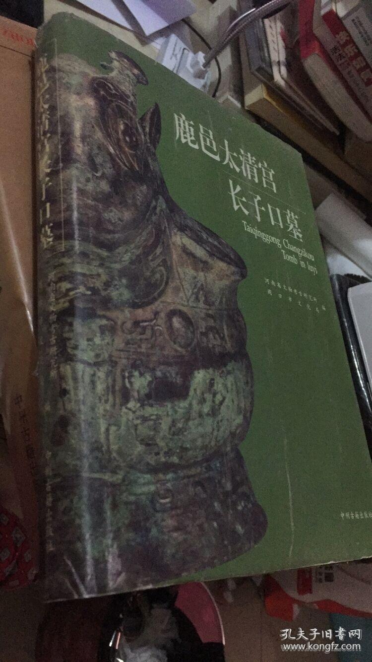 鹿邑太清宫长子口墓(有个签名 见图)