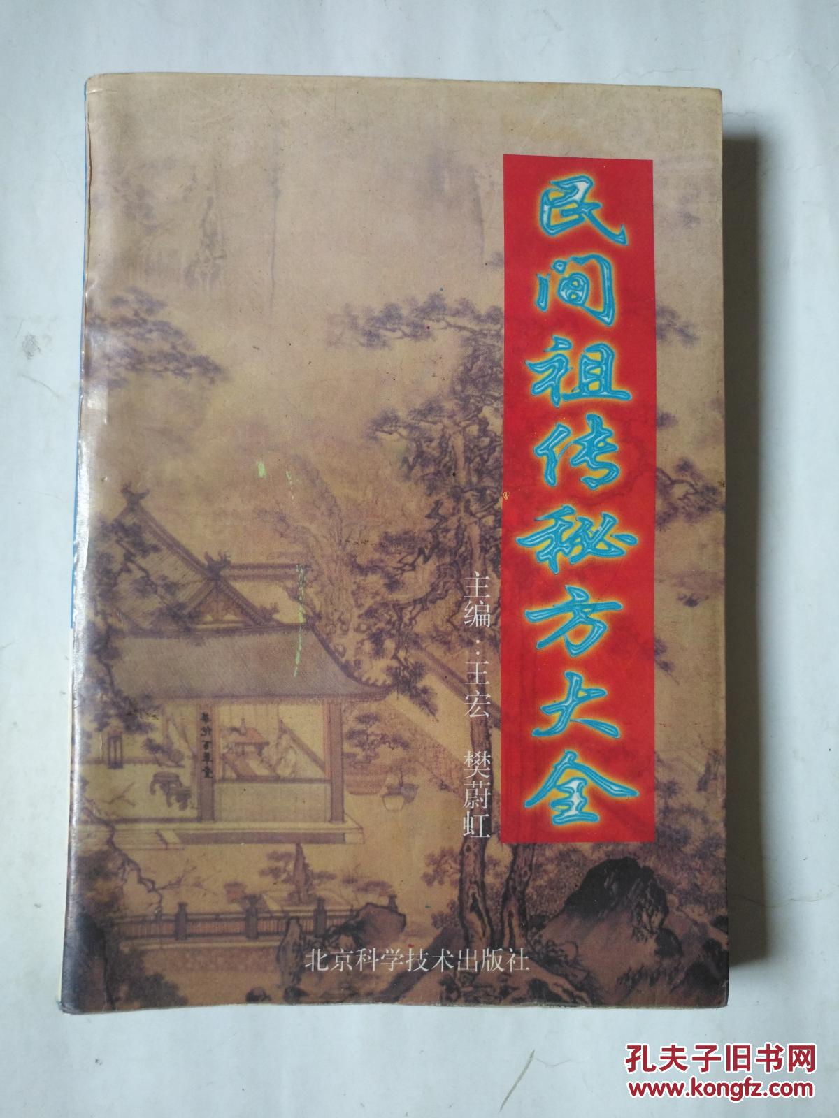 民间祖传秘方大全(大32开本一厚册,内里记录大量各病症中医处方,及