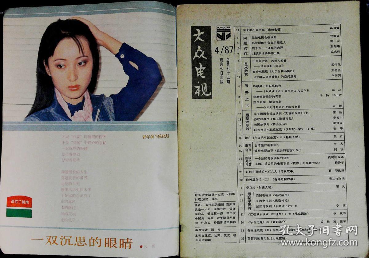 大众电视1987年4期总第75期封面李克纯 封底美国明星