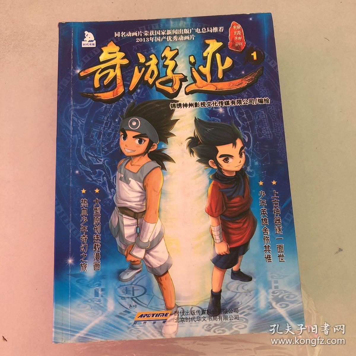 锦绣神州 奇游迹 1-8