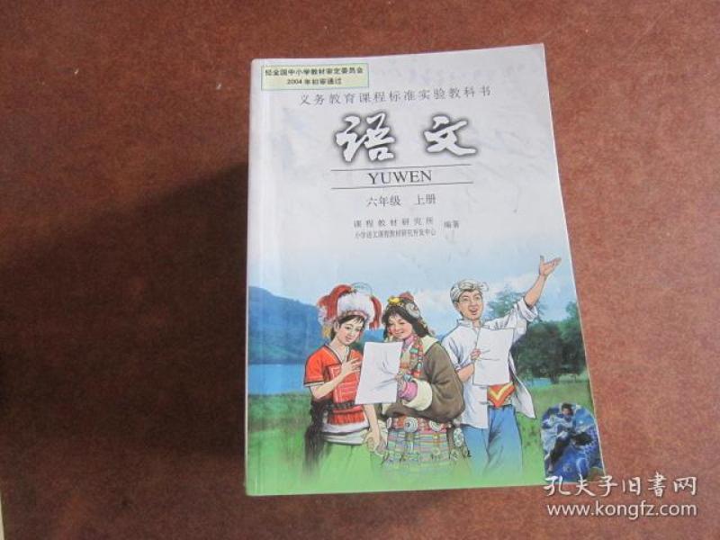义务教育课程标准实验教科书 语文六年级上册【人教版 2006年版 有