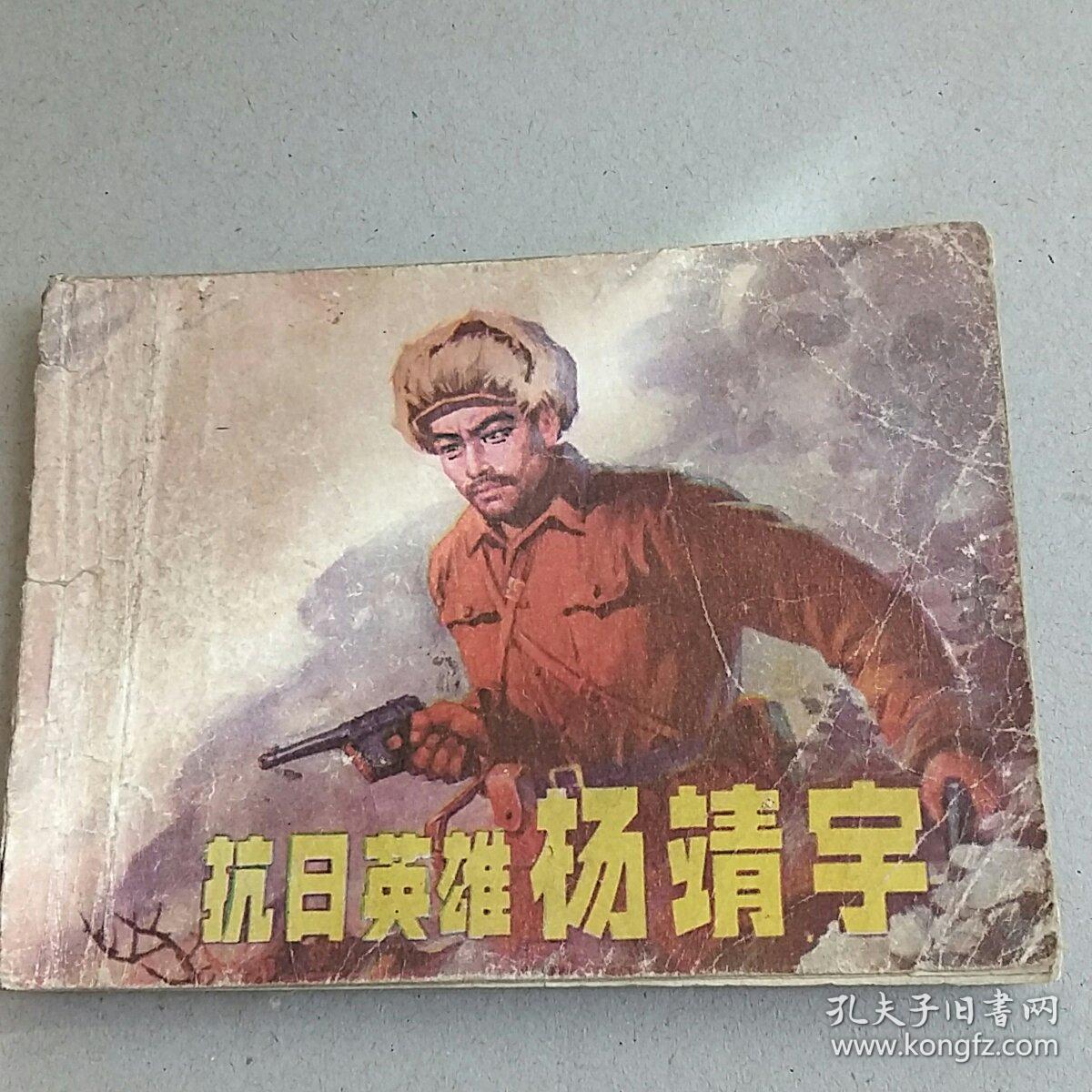 抗日英雄杨靖宇