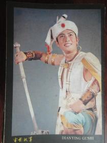 电影故事月刊-1981-1 封面七月流火封底孔雀公