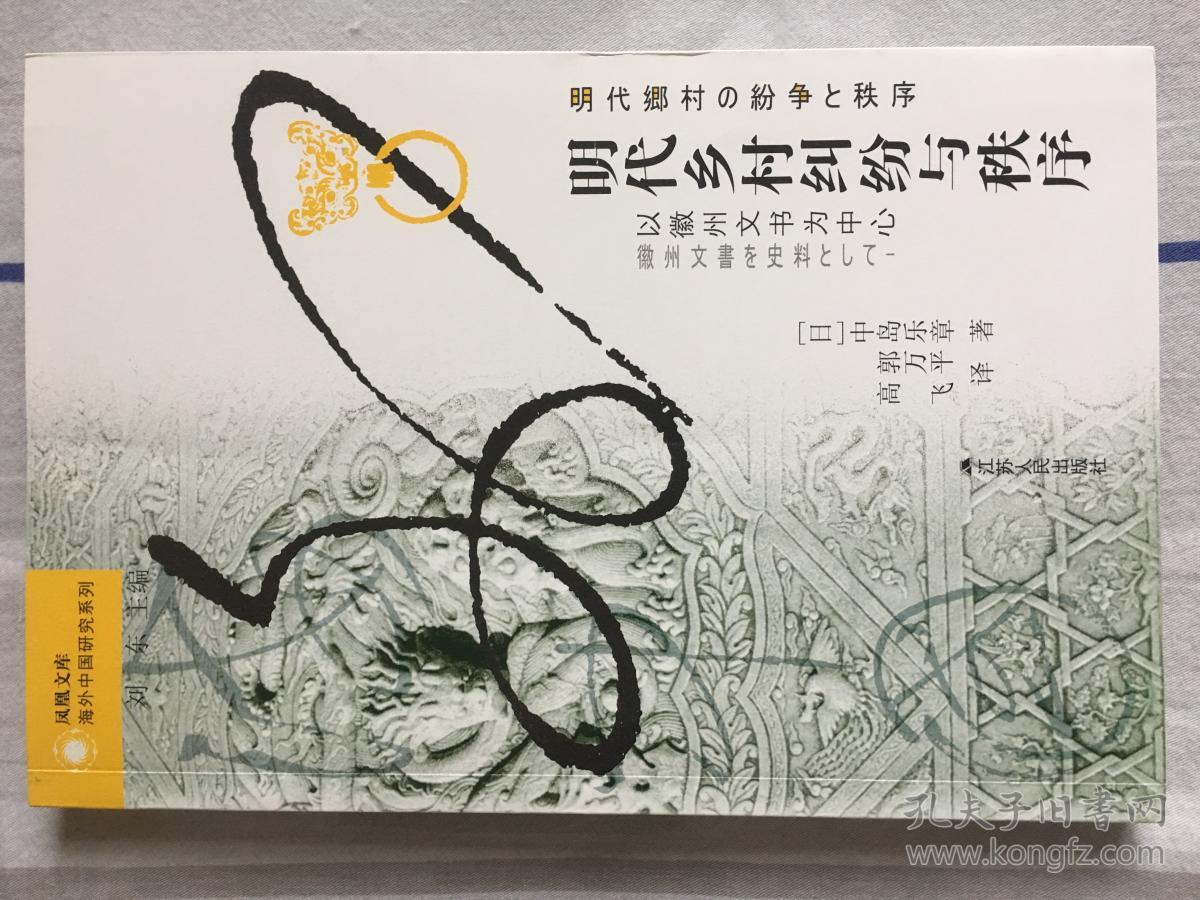 (品好包邮)明代乡村纠纷与秩序 : 以徽州文书为