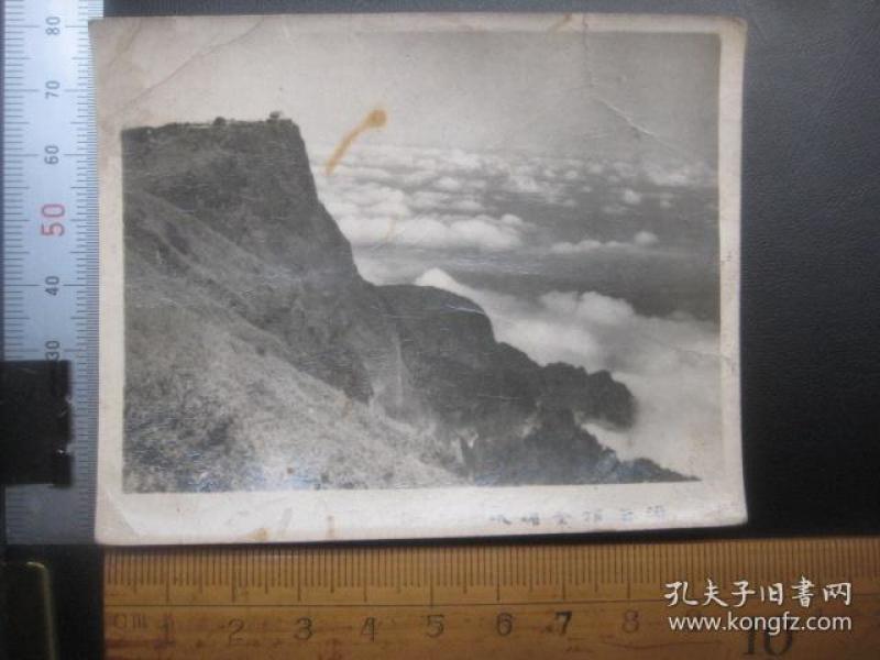 峨眉山金顶云海 风光老照片