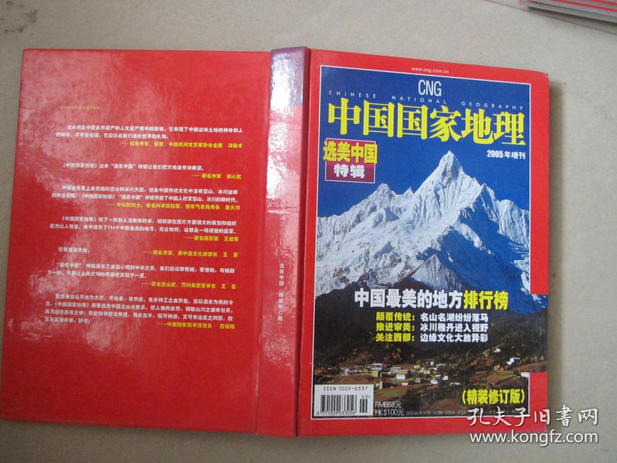 中国国家地理(2005年第9期)总第539期 西藏专辑