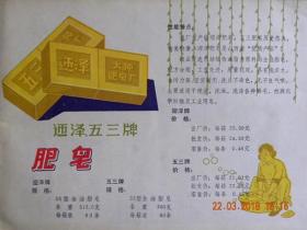 山西太原肥皂厂五三牌肥皂.迎泽牌肥皂（1983年左右）