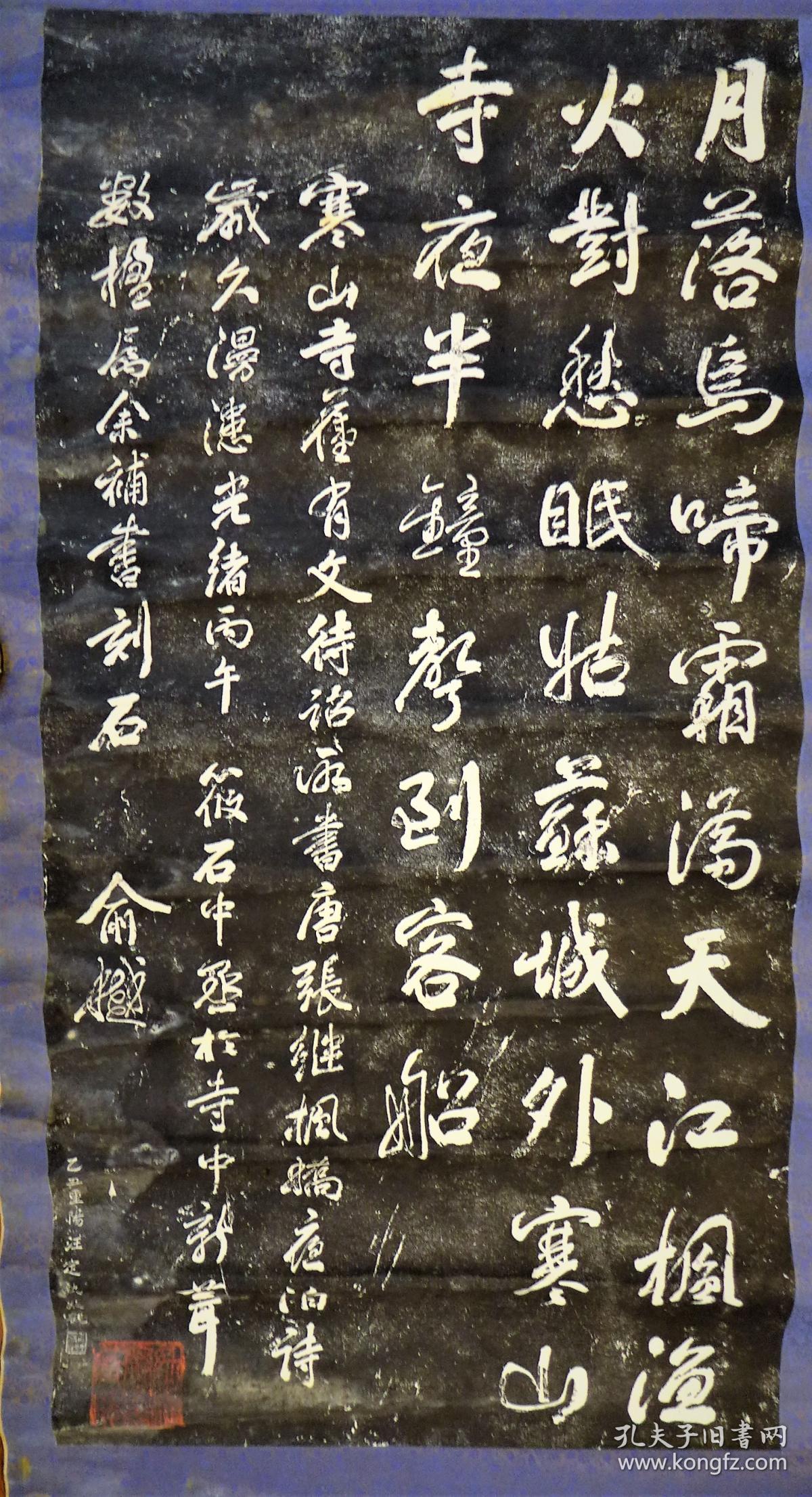 俞樾 书寒山寺诗拓片