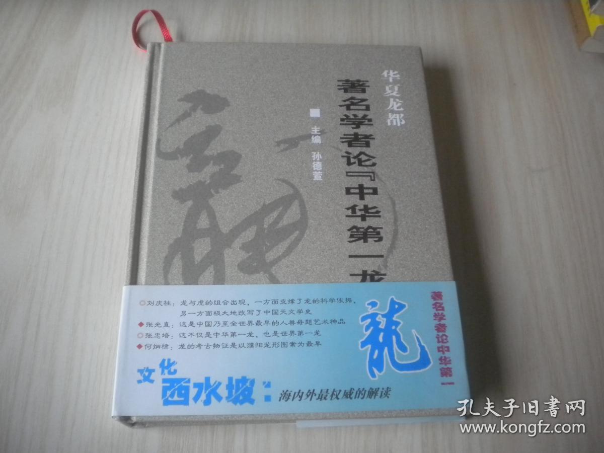 华夏龙都 著名学者论中华第一龙 精装