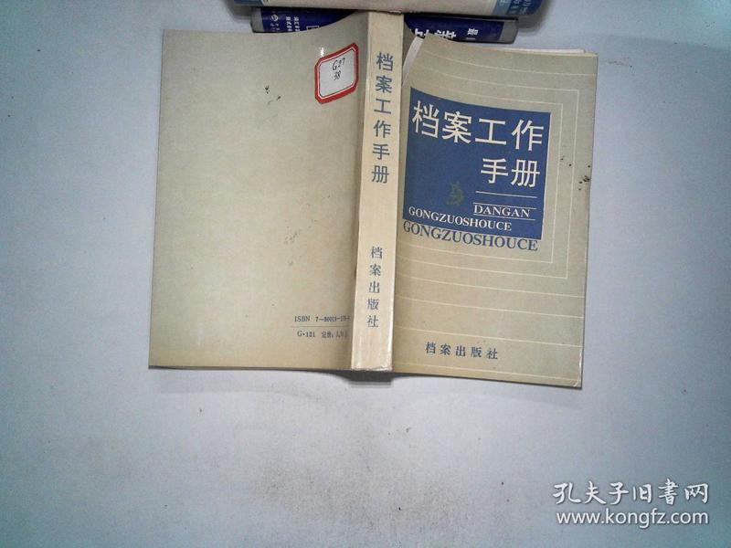 档案工作手册 封面有破埙