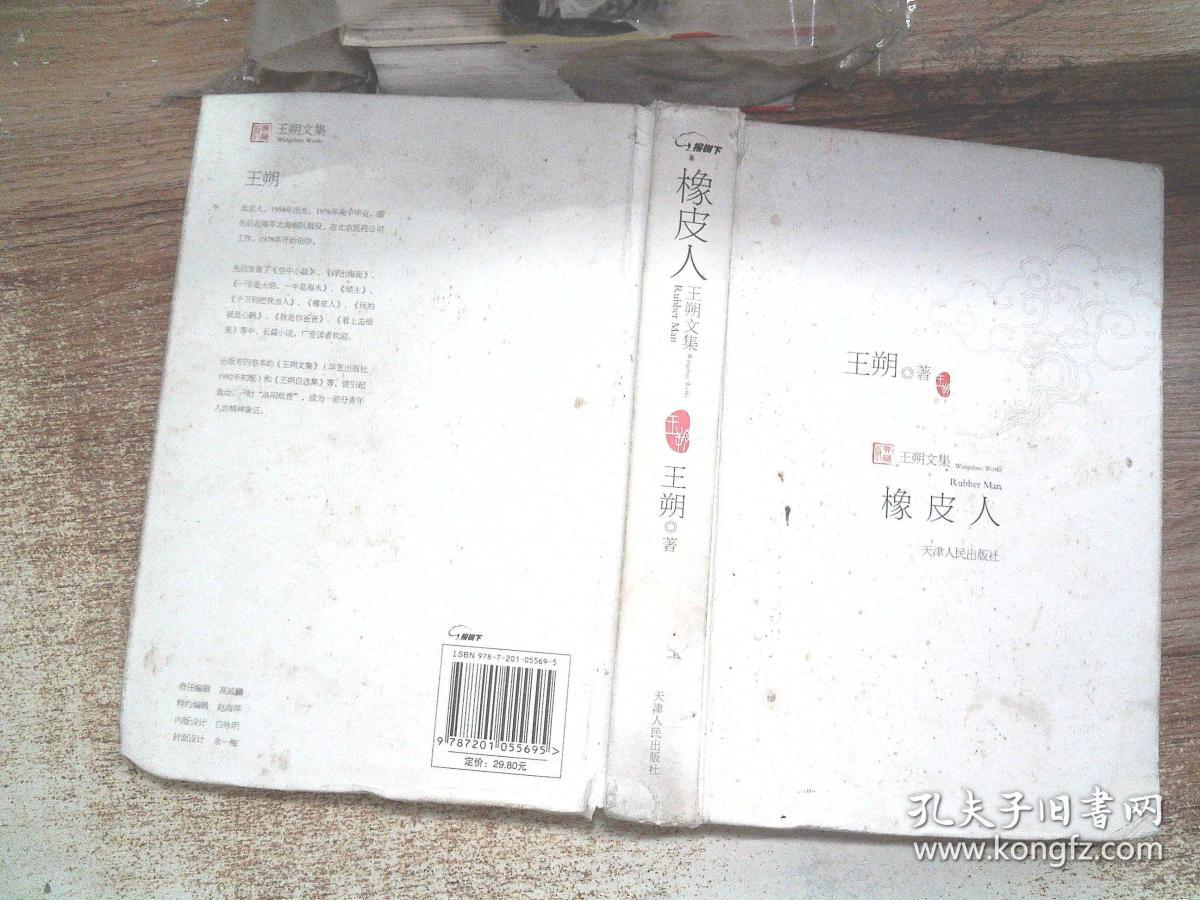 《橡皮人》低价购书_王朔_文学_孔网